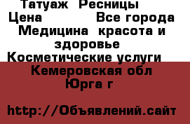 Татуаж. Ресницы 2D › Цена ­ 1 000 - Все города Медицина, красота и здоровье » Косметические услуги   . Кемеровская обл.,Юрга г.